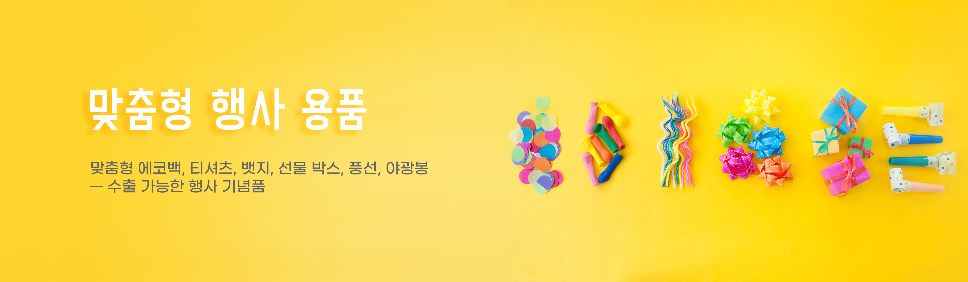 행사 용품 맞춤 제작