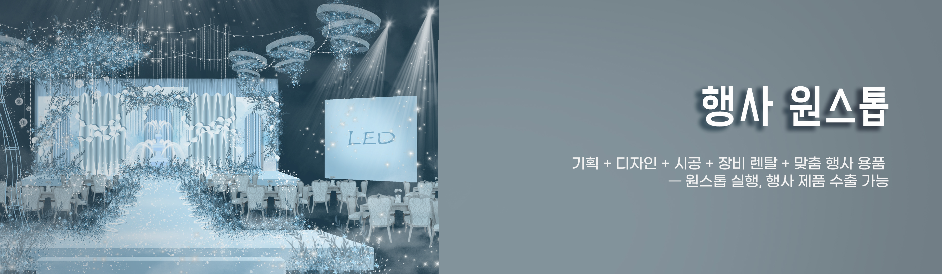 행사 원스톱 솔루션